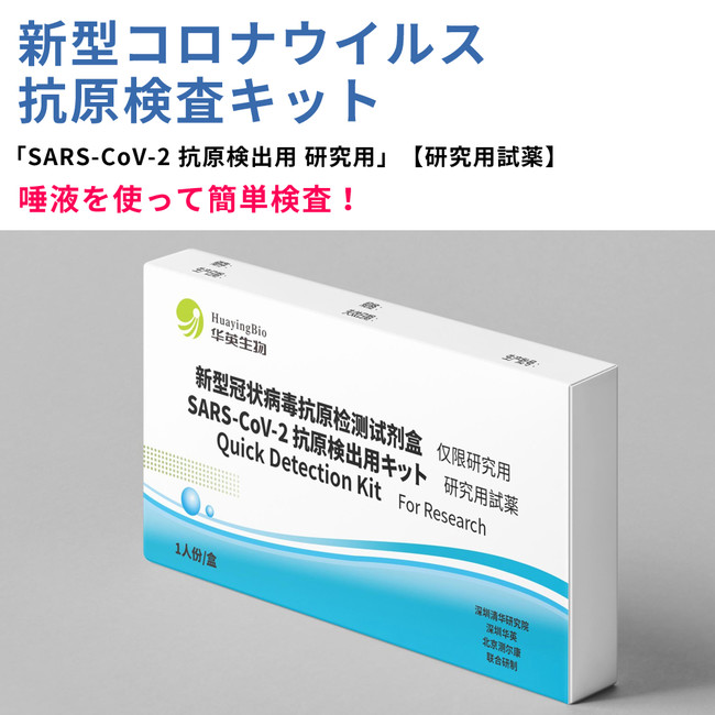 唾液検査タイプ新型コロナウイルス抗原検査キット【研究用試薬】