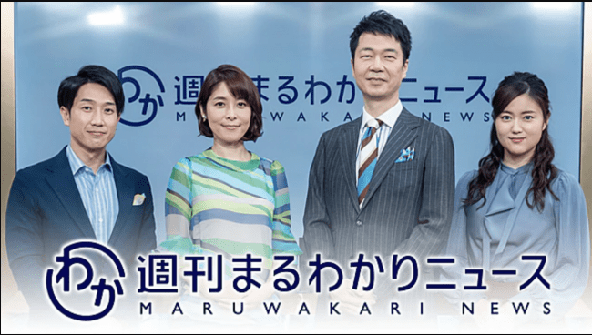 NHK週間まるわかりニュース