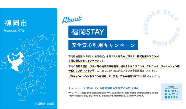 福岡STAY 安全安心キャンペーン