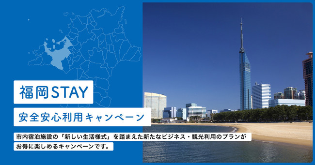 福岡STAY 安全安心利用キャンペーン