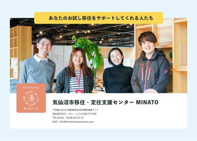 気仙沼市移住・定住センターMINATO様