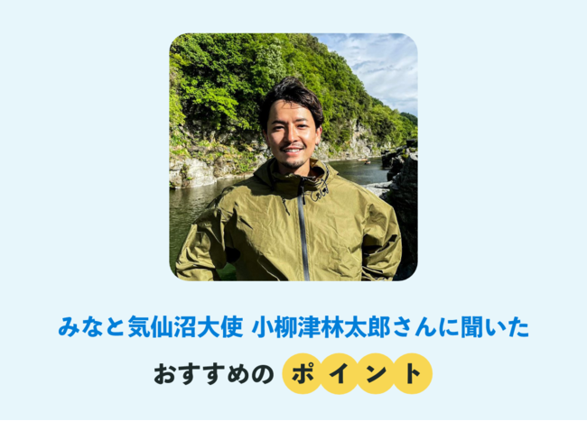 小柳津林太郎さんに聞いたおすすめのポイント