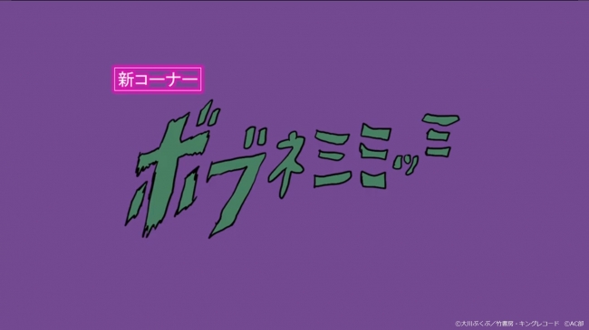 ⓒ大川ぶくぶ／竹書房・キングレコード　©AC部