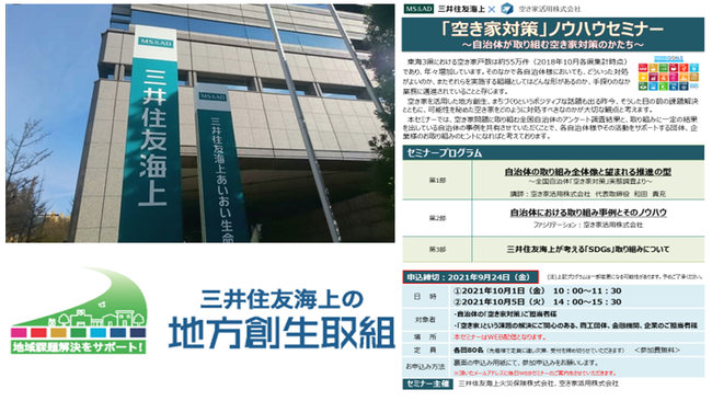 空き家活用と三井住友海上共催による「空き家対策」ノウハウセミナー