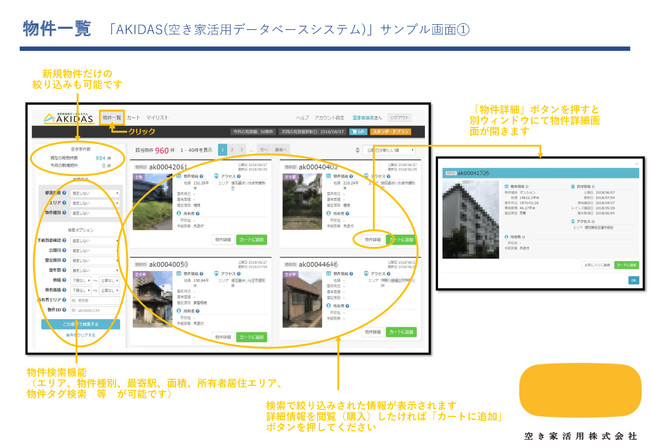 AKIDAS物件一覧