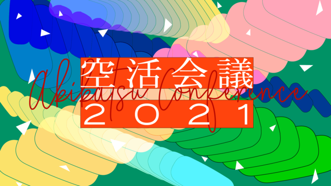 空活会議2021カンファレンス