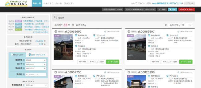 空き家活用データシステム「AKIDAS（アキダス）」の画面