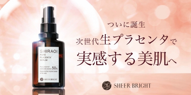 スキンケアブランド SHEER BRIGHT（シアーブライト）第一弾として発売するシラオイ生プラセンタ美容液