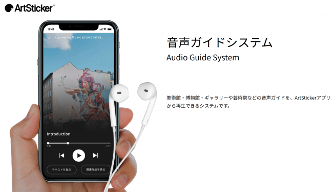 ArtStickerの音声ガイドシステム