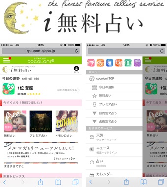 「i無料占い」展開イメージ