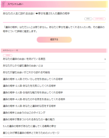 「あなたの人生に訪れる出会い◆幸せを運ぶ5人の運命の相手」の鑑定ページ画像