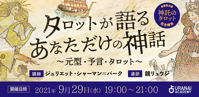 タロットが語るあなただけの神話 元型・予言・タロット