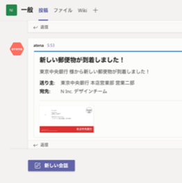 Microsoft Teamsへの通知イメージ