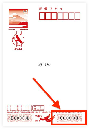 お年玉付年賀はがき・年賀切手が当選しているかatenaが確認