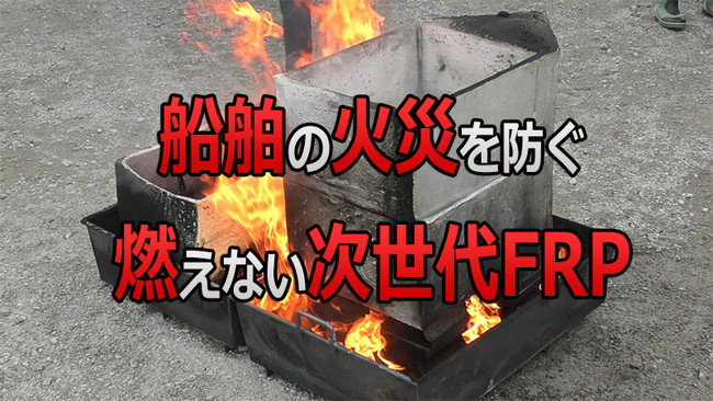 船舶火災を防ぐ燃えない次世代FRPの燃焼実験（3月24日青森県の小泊漁港）