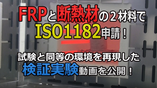 FRPと断熱材の２材料でISO 1182申請！