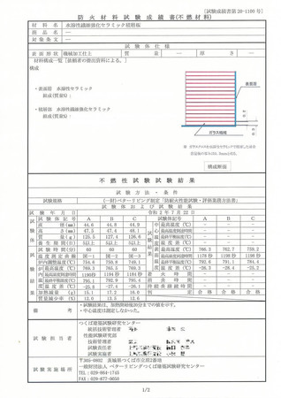 防火材料試験成績書