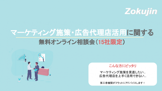 「マーケティング施策・広告代理店活用」について、プロに相談できるオンライン相談会実施！