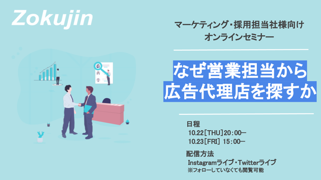 オンラインセミナー「なぜ営業担当から広告代理店を探すか」