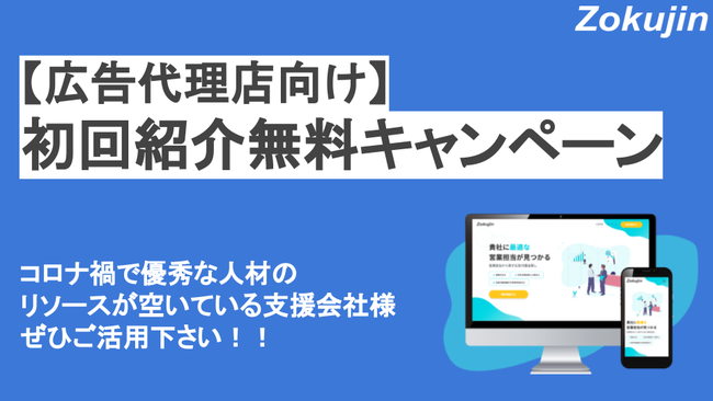 コロナ禍で優秀な人材のリソースが空いてしまった企業様向けに、初回紹介無料キャンペーン実施！！