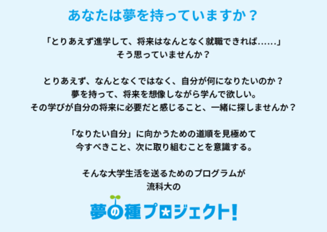 夢の種プロジェクトとは