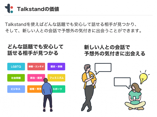 Talkstandの価値