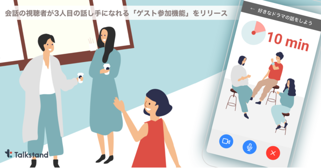 好きな話題で話し相手が見つかるトークアプリTalkstandが、会話視聴者が3人目の話し手になれる「ゲスト参加機能」をリリース