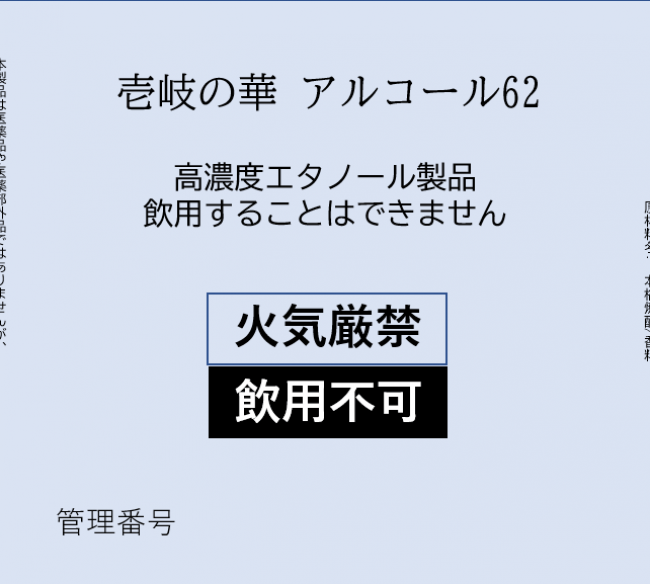 酒税免税ラベル(医療機関向け)