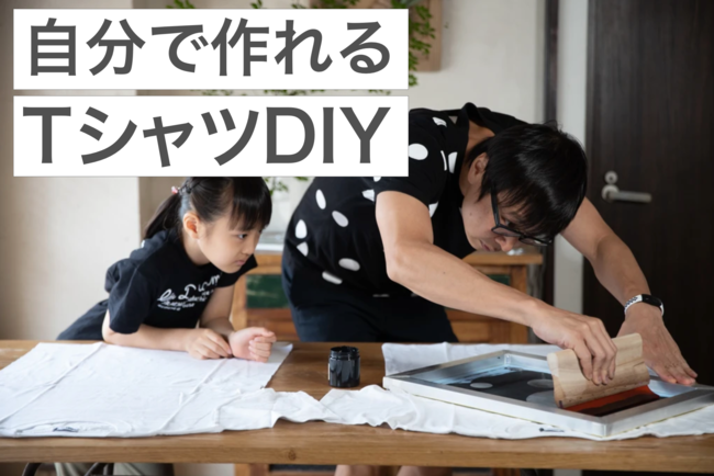 自分で作れるTシャツDIY