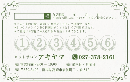 完全オリジナルなので、スタンプの数も自由に設定できます。スタンプの数はリピート率にも関わってくる要素のため、より効果的なスタンプカードにすることができます。