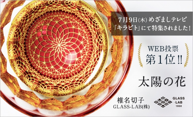 【椎名切子（GLASS-LAB）】太陽の花 38,500円(税込)