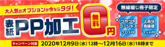 最大41,000円（※）お得！表紙のPP加工が無料で印刷できるお試しキャンペーンです！