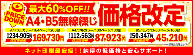 A4無線綴じ冊子に続き、B5サイズもさらにお安くお求めやすくなりました（A4最大60%OFF、B5最大34%OFF！）