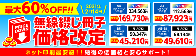 A4最大60%OFF、B5最大34%OFF、A5・B6ともに最大52%OFF！お求めやすい価格に見直しました！