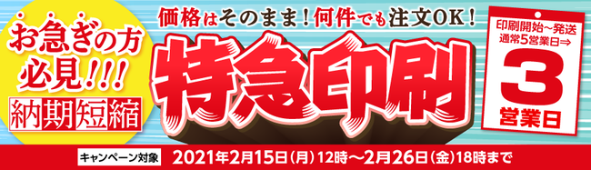 通常5営業日の印刷価格で3営業日発送！ 2月中のご注文が断然お得です！