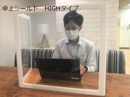 卓上シールドHIGH　卓上シールド高さ450mmに対しHIGHタイプは高さ600mm