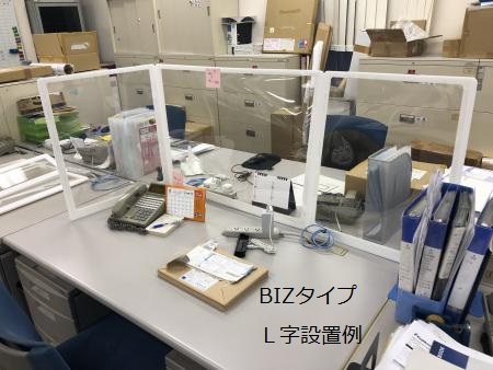 BIZタイプＬ字形状設置例　片側だけ折り曲げれば幅1300mm幅となりオフィスの机同士の飛沫防止には最適（養生テープ等での留めは必要となります。）