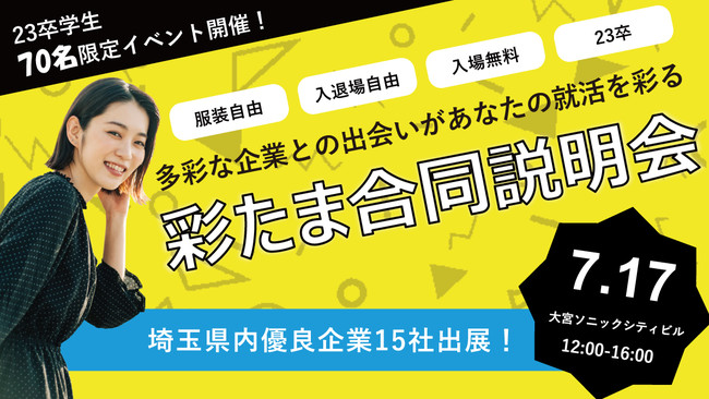 717（土）開催！23卒向け対面型イベント情報