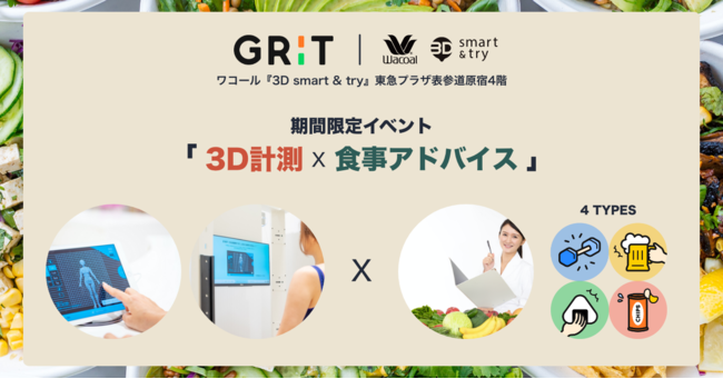 期間限定イベント「3D計測×食事アドバイス」