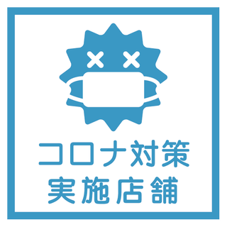 入口にこちらのステッカーを貼って対策アピール