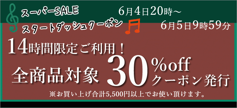 30%OFFクーポン