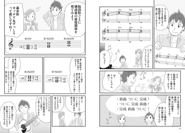 ▲マンガを読みながら、音楽理論の考え方を知ることができます。