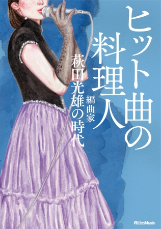 『ヒット曲の料理人　編曲家・萩田光雄の時代』リットーミュージック刊