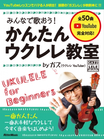 『みんなで歌おう！ かんたんウクレレ教室 by ガズ』リットーミュージック刊