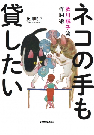 『ネコの手も貸したい　及川眠子流作詞術』リットーミュージック刊