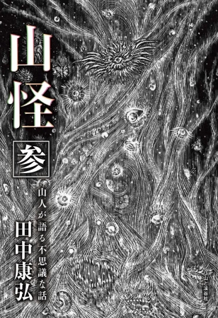 『山怪 参　山人が語る不思議な話』山と溪谷社刊