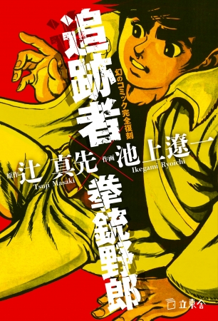 『追跡者✕拳銃野郎』立東舎刊