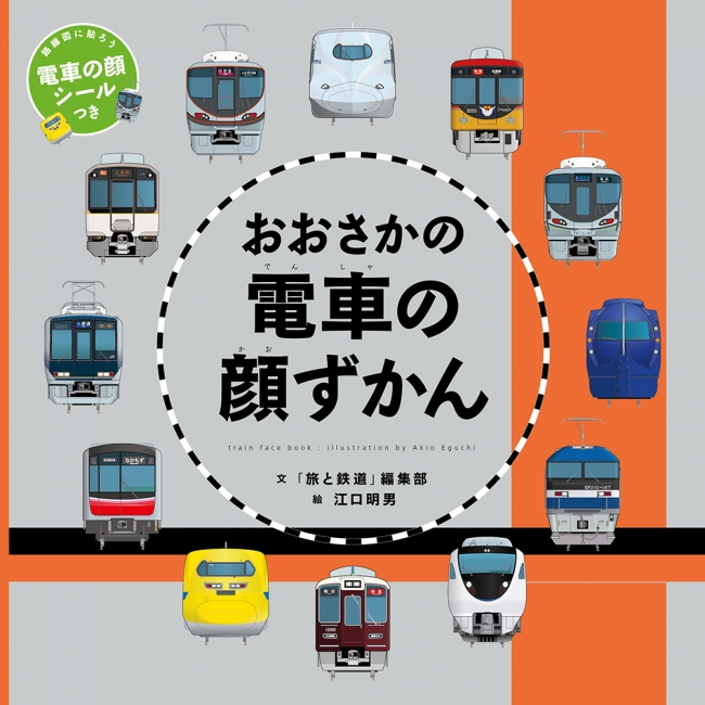 『おおさかの電車の顔ずかん』天夢人刊