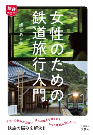 『女性のための鉄道旅行入門』