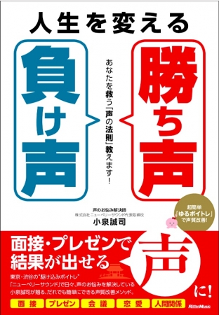 『人生を変える「勝ち声」「負け声」』リットーミュージック刊